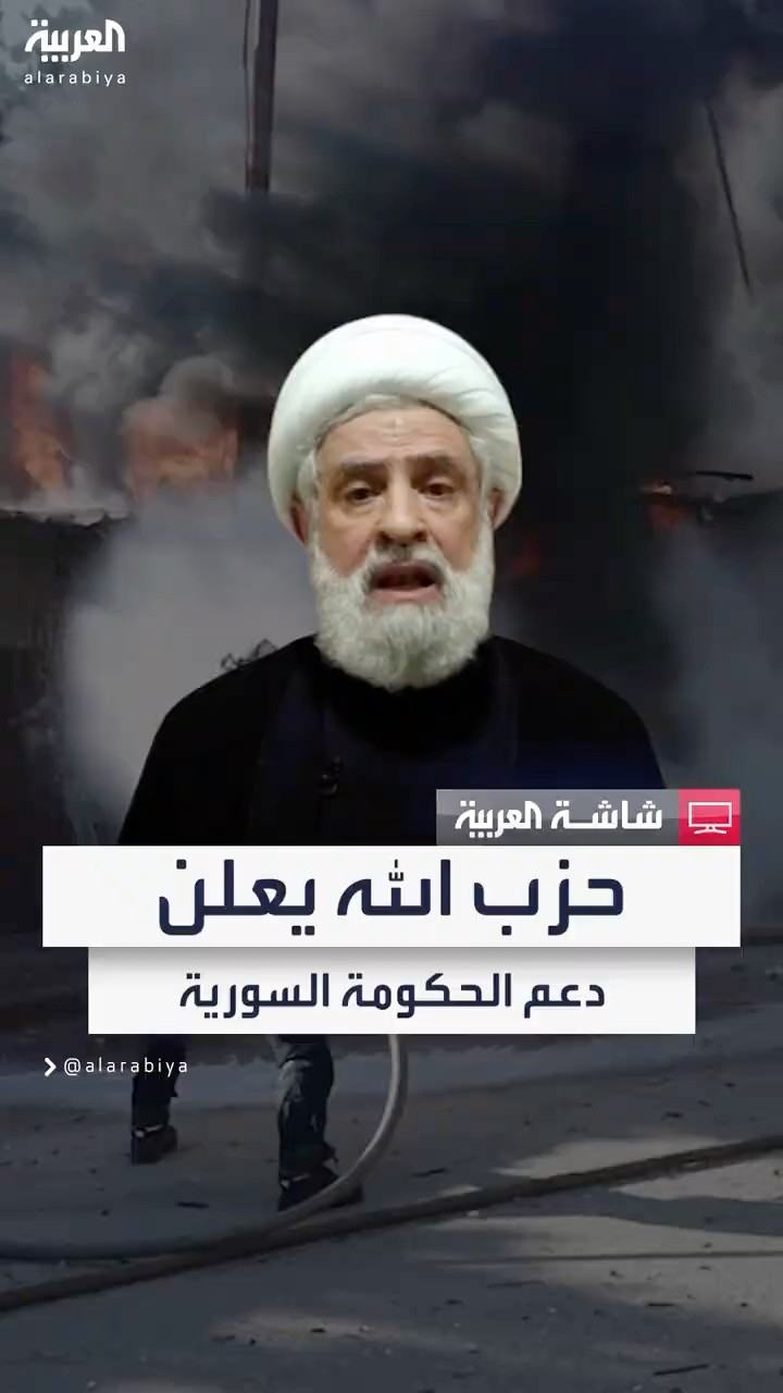 الأمين العام لحزب الله نعيم قاسم: سنقف إلى جانب الحكومة السورية في الصراع الحالي