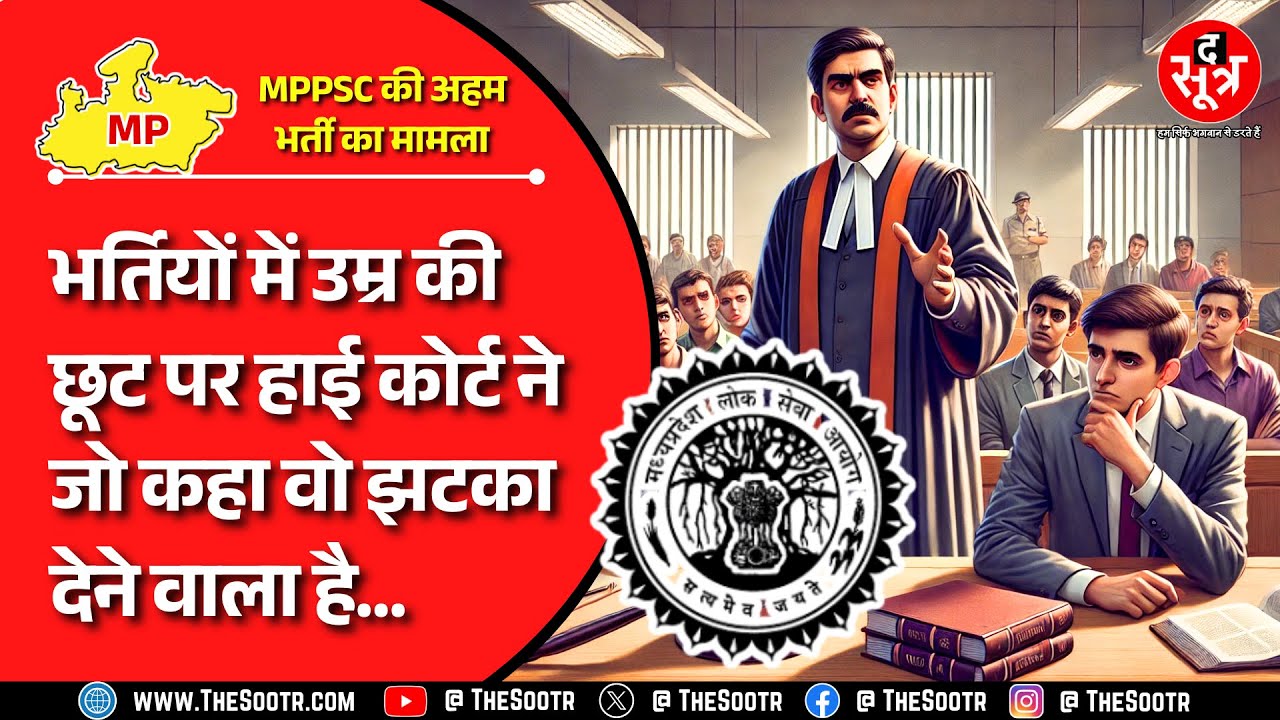 MPPSC Recruitment Despute | सिर्फ इस आधार पर उम्रसीमा में छूट का दावा नहीं कर सकते : हाई कोर्ट