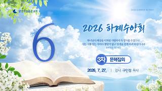 [JBCH] Word of Life Mission 2026 Summer Bible Seminar 3rd Session / Literacy Meeting Day 4 Sermon...