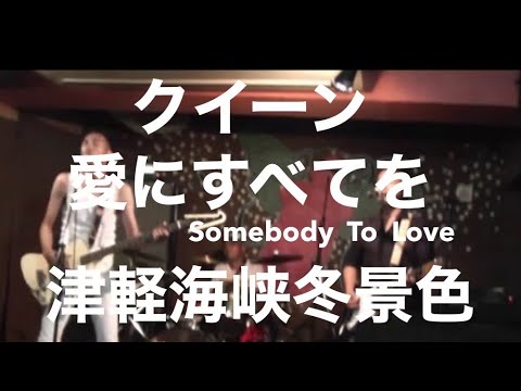 【SGT】京都「津軽海峡にすべてを」クイーンで石川さゆり【歌謡曲】
