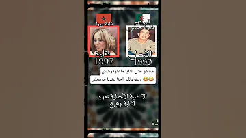 فقرة أنا الأصل و الباقي التقليد المرة هذي لاغنية يالحمام الغالي جاو ليك لبنات لشابة زهرة 