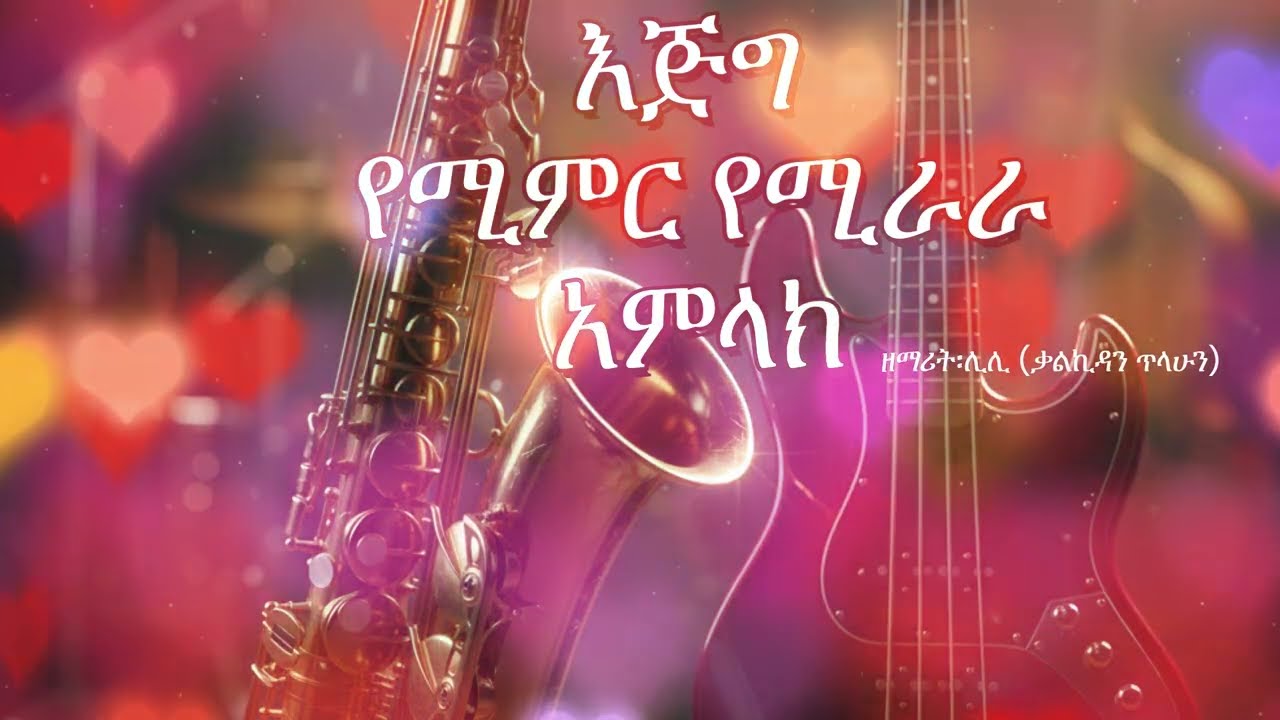 ሊሊ | እጅግ የሚምር የሚራራ - Instrumental