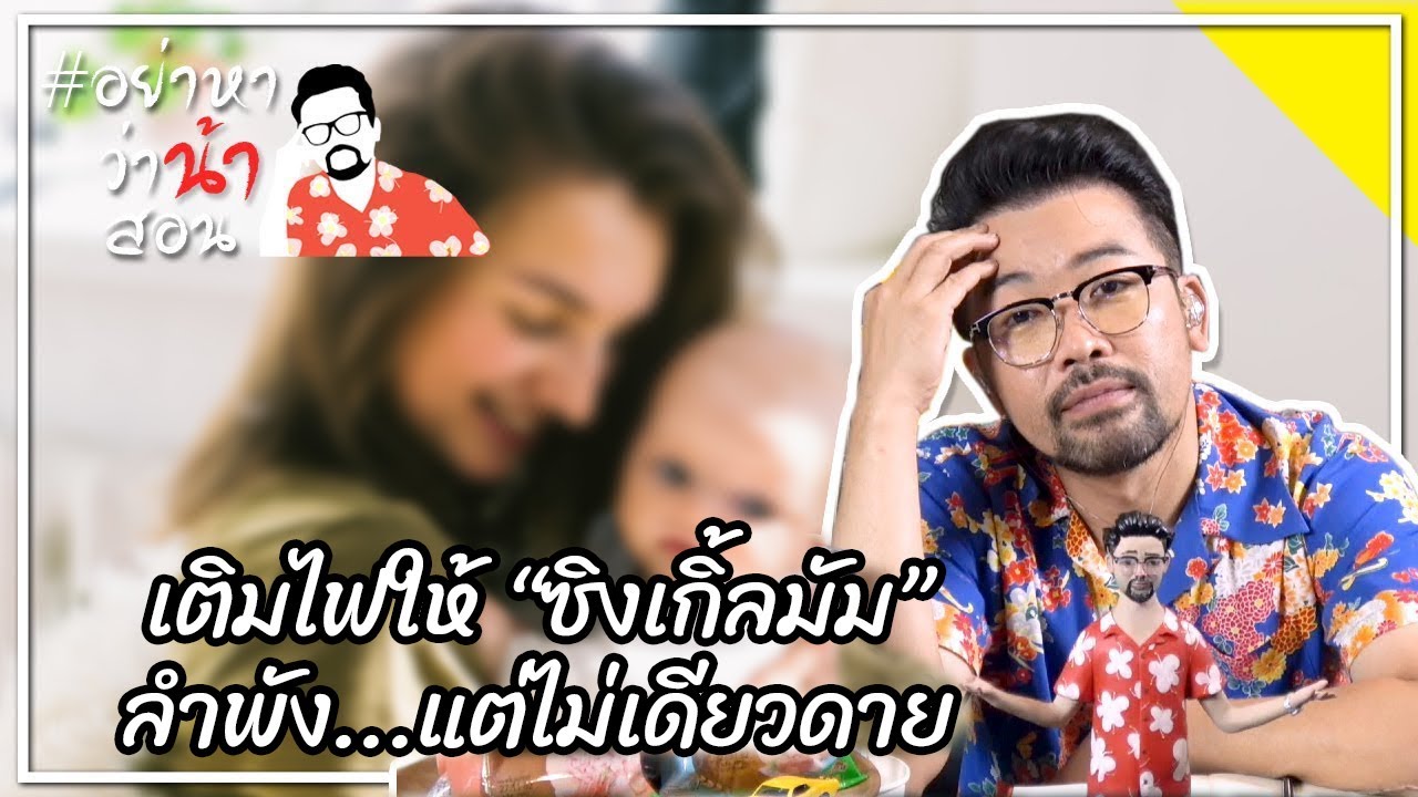 #อย่าหาว่าน้าสอน เติมไฟให้ "ซิงเกิ้ลมัม" ลำพัง...แต่ไม่เดียวดาย