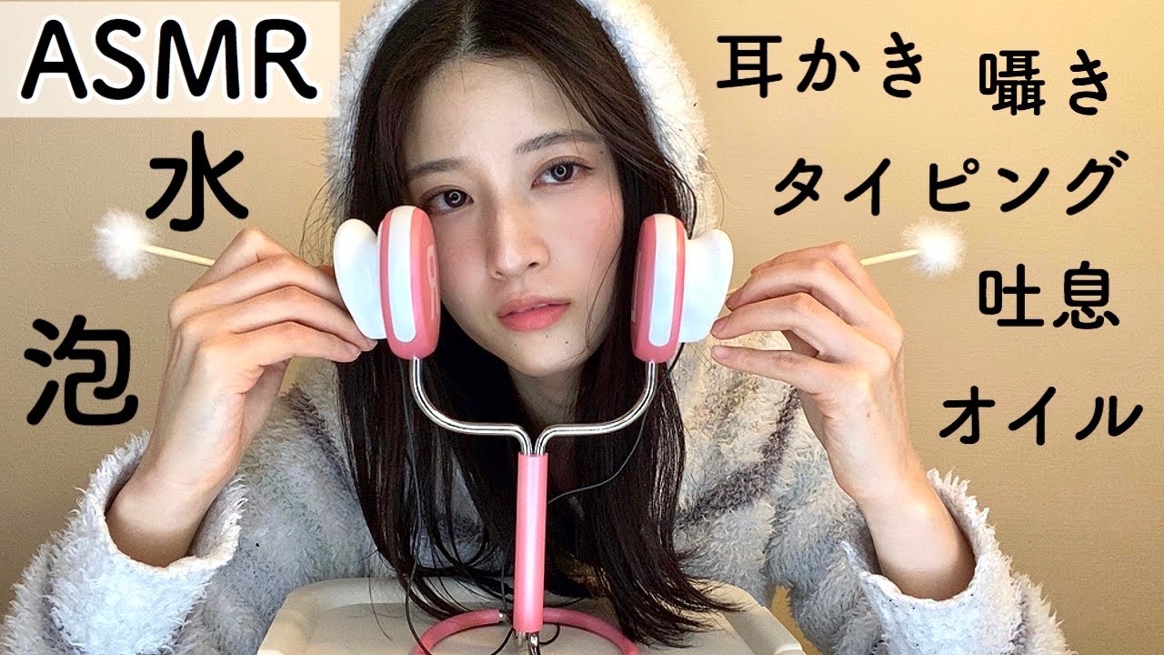 【ASMR 音フェチ睡眠】泡,水,オイル,耳かき,囁き,吐息,タイピング