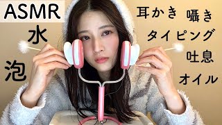 【ASMR 音フェチ睡眠】泡,水,オイル,耳かき,囁き,吐息,タイピング