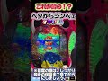 これが噂のヘソジンベェタイム！離席時は残保留注意。 沖海6 #パチンコ #パチスロ #海物語