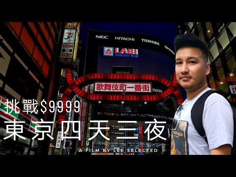 【挑戰$9999 Ep4】東京Tokyo四天三夜自由行！ feat. 言野 拓也哥