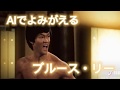 AIでよみがえるブルースリーvsドニーイェンのAI師弟対決