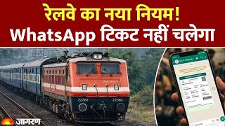 Indian Railways New Rules 2026: जनरल टिकट पर नया नियम! Whatsapp पर स्क्रीनशॉट हुआ बेकार IRCTC screenshot 3
