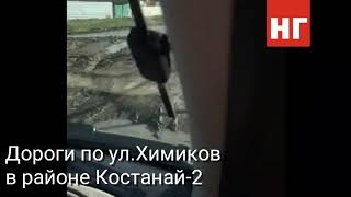 Дороги в Костанай-2 Дороги в Костанай-2