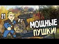 Fallout 76 ► Прохождение на русском #21 ► МОЩНЫЕ ПУШКИ!