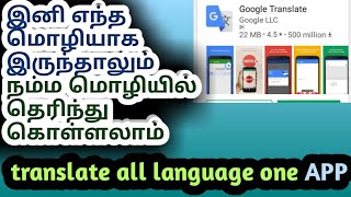 How to translate English to Tamil|best all language translate app