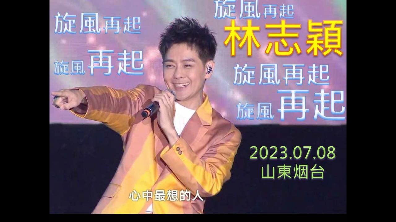 林志穎Jimmy Lin#快樂至上#芹菜#十七歲的雨季[2023.07.08山東烟台群星演唱會]