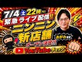 【緊急生配信】ニンニン新店舗がついに決定!!#ポケカ#旧裏ポケカ#おがわ監督 #ニンニン