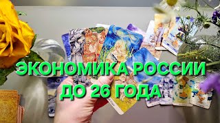 Экономика России до конца 26 года: реальные прогнозы и анализ настоящего