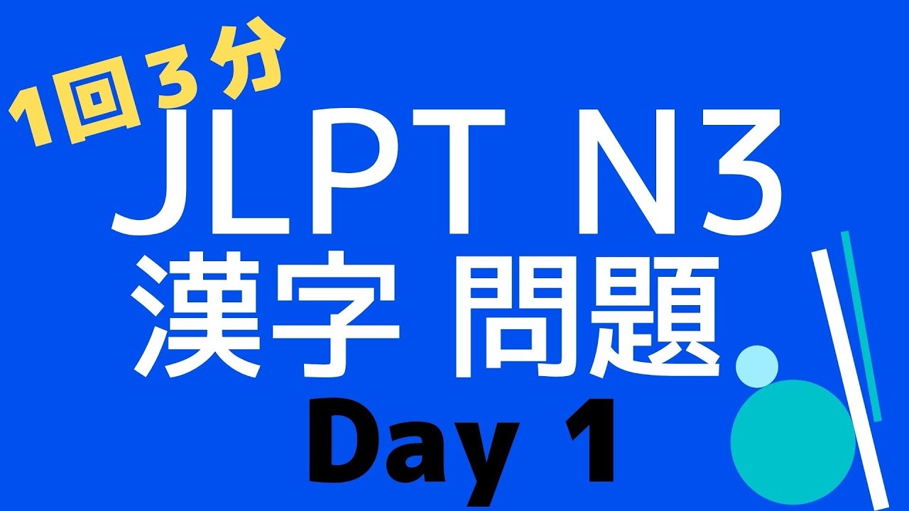 [Как читать кандзи] Вопросы JLPT N3, день 1