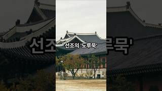 도루묵, 흥청망청 유래