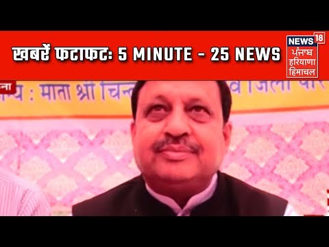 खबरें फटाफट | 5 Minute - 25 News | News18 Himachal Haryana Punjab Live