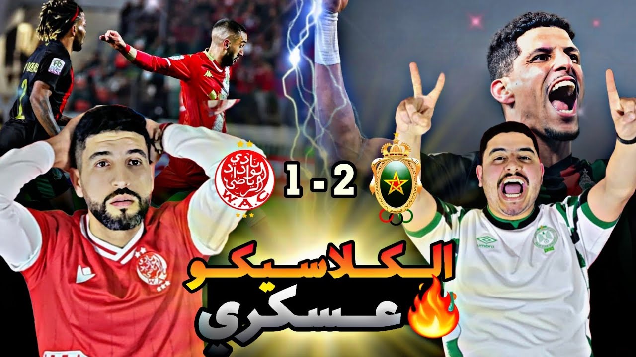 الوداد X الجيش الملكي ؛ العساكر يحسمون الكلاسيكو 🔥🔥 أول هزيمة للوداد هذا الموسم 🤯🤯