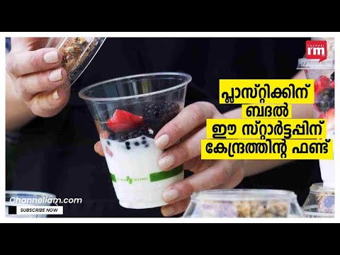 TGP BIOPLASTIC STARTUP കമ്പനിക്ക് കോടികളുടെ സഹായവുമായി സർക്കാർ