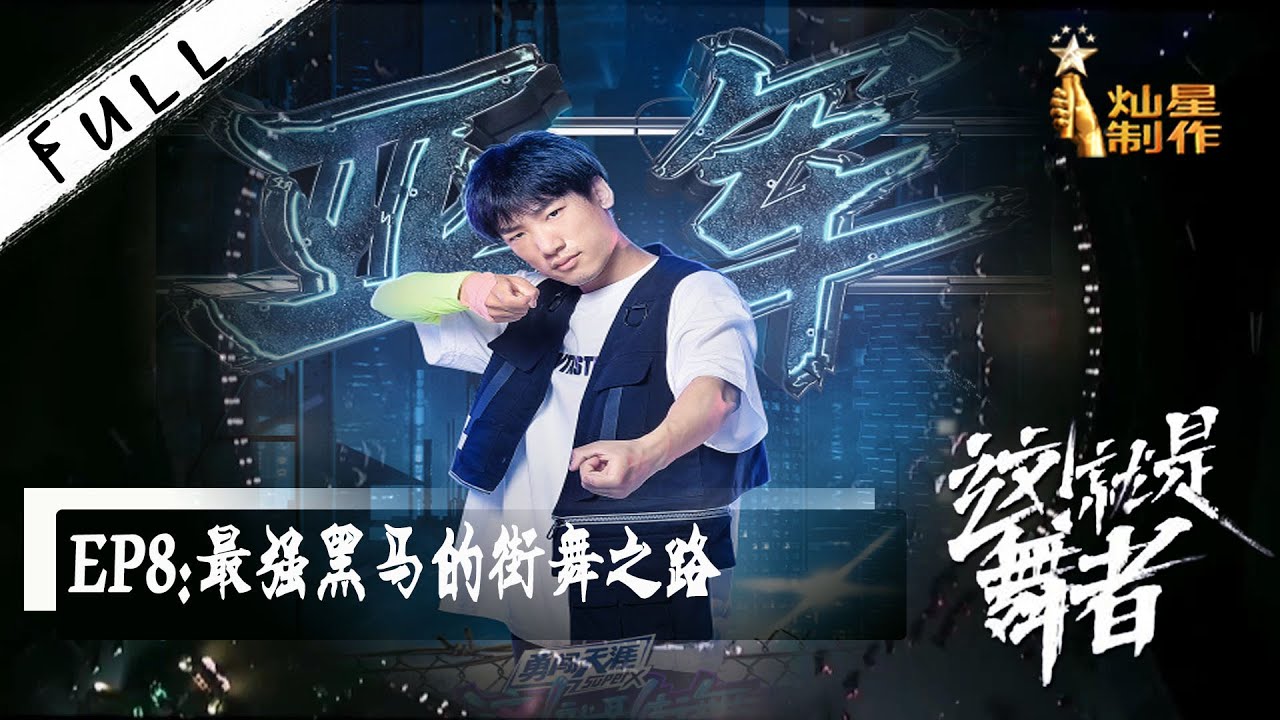 正片【这！就是舞者】EP8：黑马小朝参赛目标是100强 练舞超勤奋拿下亚军！【这！就是街舞】 第三季纪录片第八集 SDC3 202010004