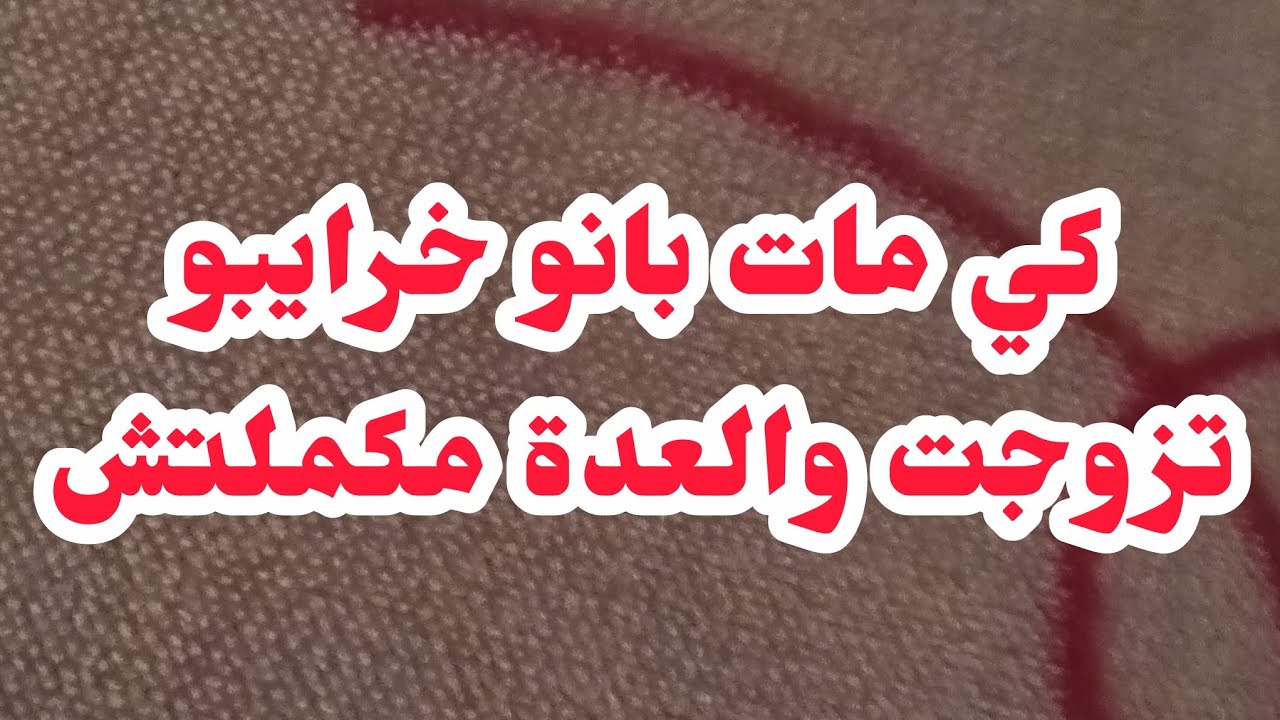 كي مات بانو خرايبو📛تزوجت والعدة مكملتش والسبب....💔