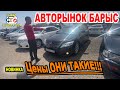 🛎🔥 ЦЕНЫ НА АВТО | Покупка продажа бу автомобилей | Авторынок в Алматы Казахстан