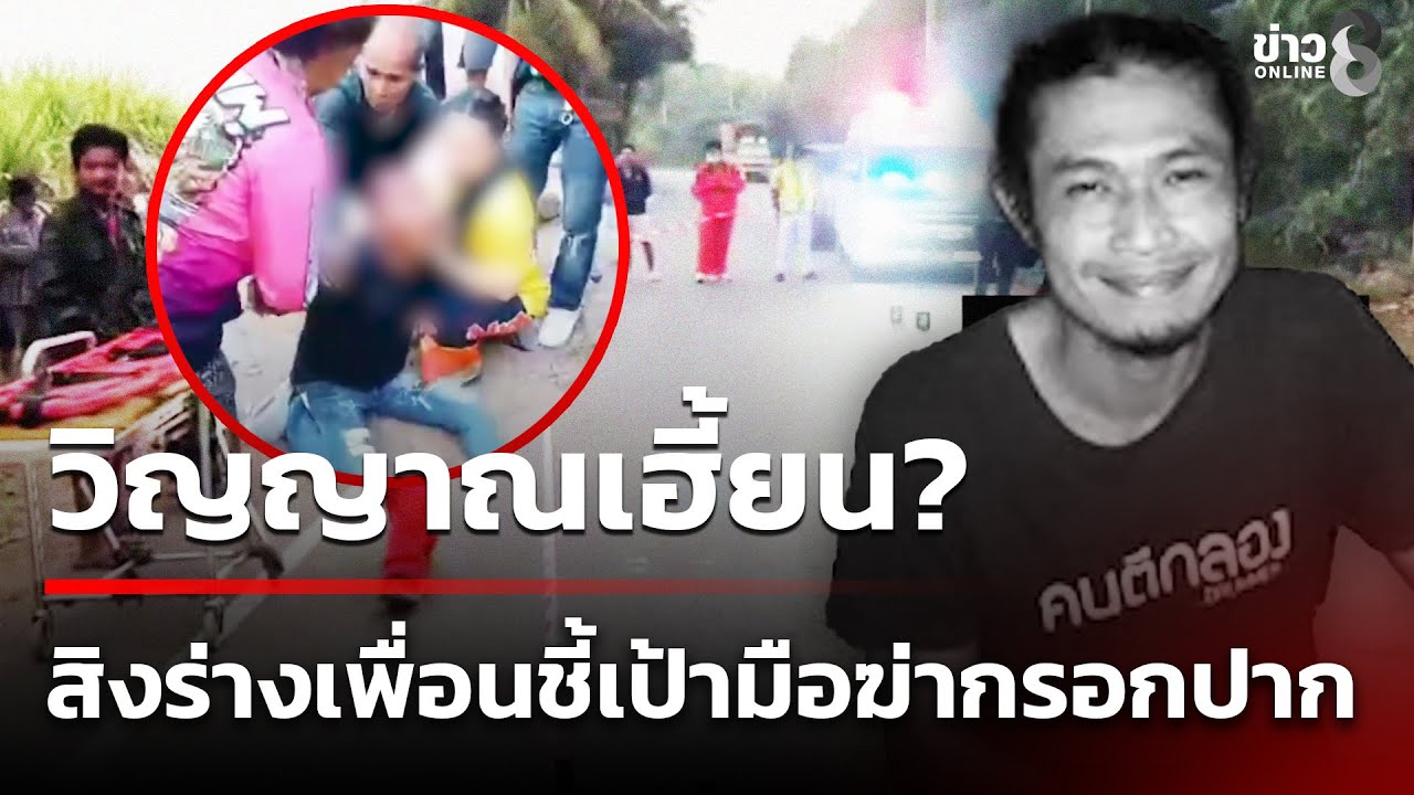 วิญญาณเฮี้ยน? สิงร่างเพื่อนชี้เป้ามือฆ่ากรอกปาก | 18 ม.ค. 69 | คุยข่าวเย็นช่อง8