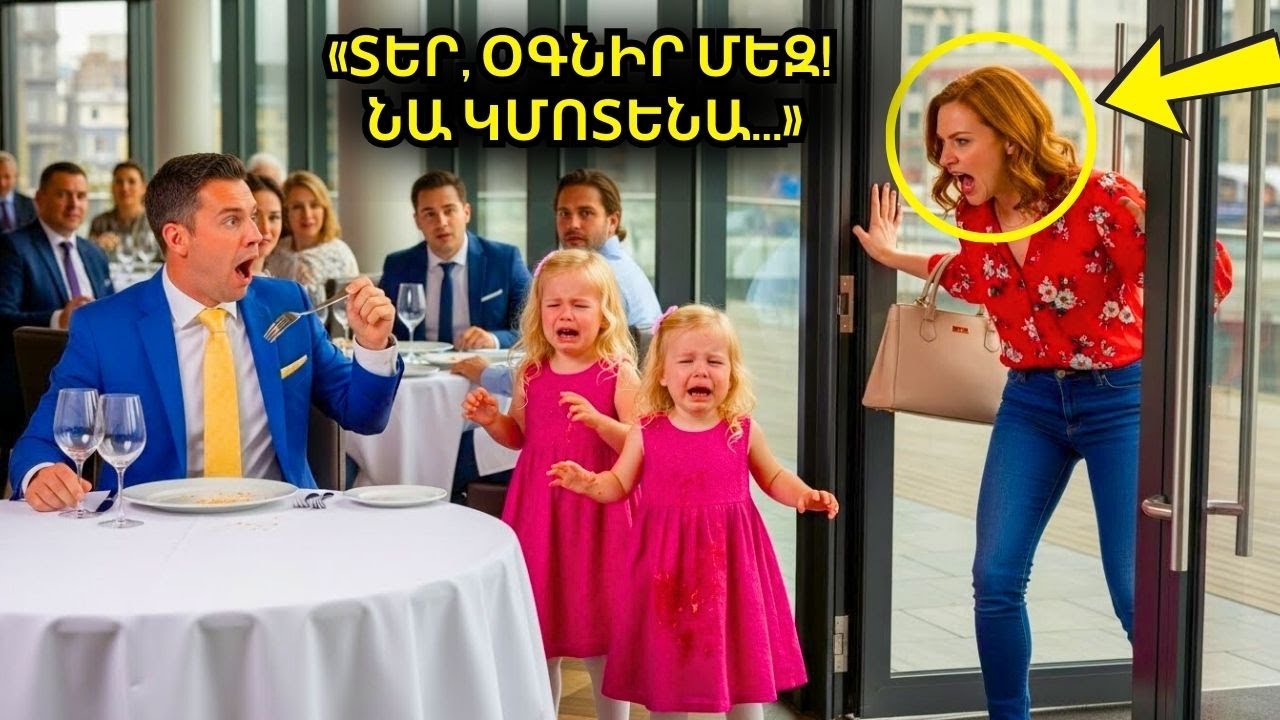 Երկվորյակները վազեցին միլիոնատիրոջ մոտ՝ լացելով. 