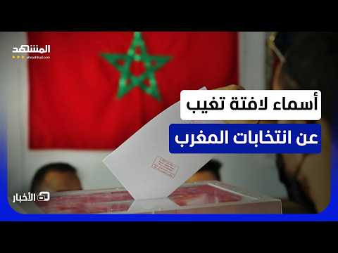 الغائبون والحاضرون في سباق انتخابات المغرب المقبلة - نشرة اليوم