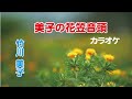 【美子の花笠音頭】カラオケ(竹川美子・日本クラウン)