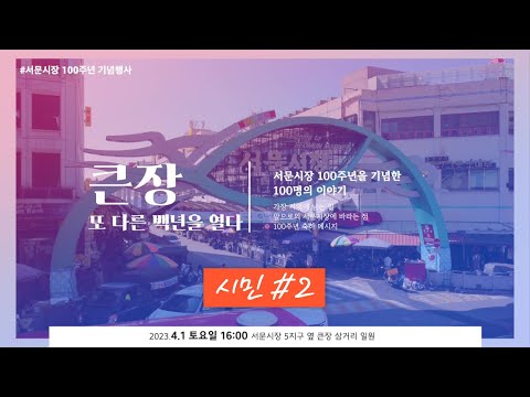 [전통시장_2023-08] 서문시장 100주년 기념 시민인터뷰 시리즈 #2