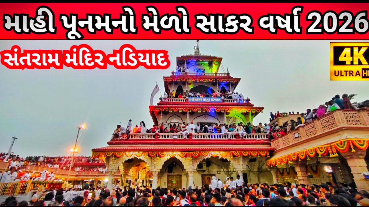 સંતરામ મંદિર નડિયાદ|સાકર વર્ષા સંતરામ મંદિર વર્ષ 2026|santram Mandir Nadiad sakar Varsha 2026