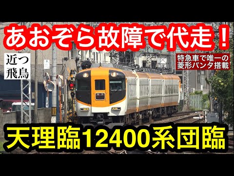 Tenri Limited Express] Due to a breakdown of the Aozora II
