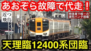 あおぞら 近鉄、混色あおぞら号を撮る。 - ニセ京都人のブログ