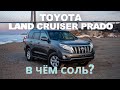 TOYOTA LAND CRUISER PRADO [ GDJ150 ]💥НАРОДНЫЙ ВНЕДОРОЖНИК😱НЕ ТЕРЯЕТ СВОЕЙ ЦЕННОСТИ💸