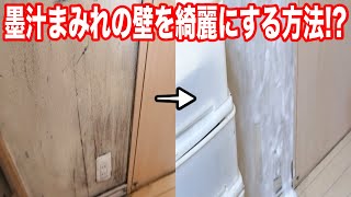 墨汁まみれになった黒い壁を綺麗にする方法 掃除 Youtube