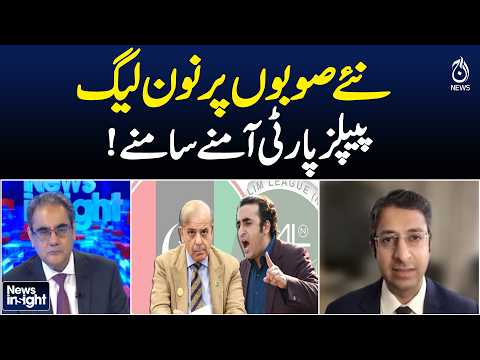 New Provinces | PML-N & PPP Face Off Over Administrative Units | NEWS INSIGHT With Amir Zia