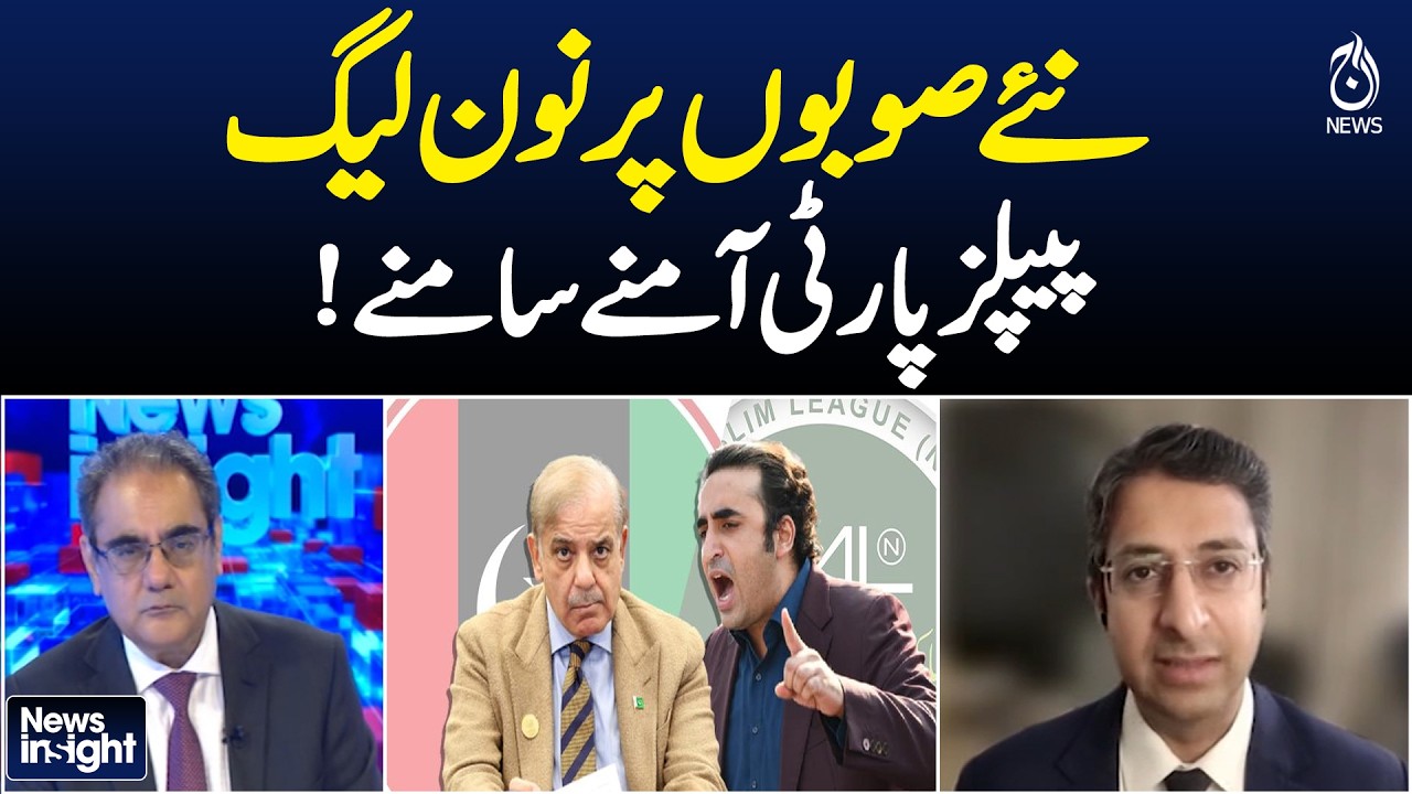 PML-N & PPP Face Off Over Administrative Units NEWS INSIGHT With Amir Zia