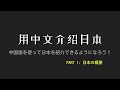 中国語で日本を紹介するシリーズ パート1「日本の概要」 | 中国語通訳案内士を目指して