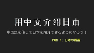 中国語で日本を紹介するシリーズ パート1「日本の概要」 | 中国語通訳案内士を目指して