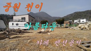 중원 천이 아름다운 카페 펜션용지