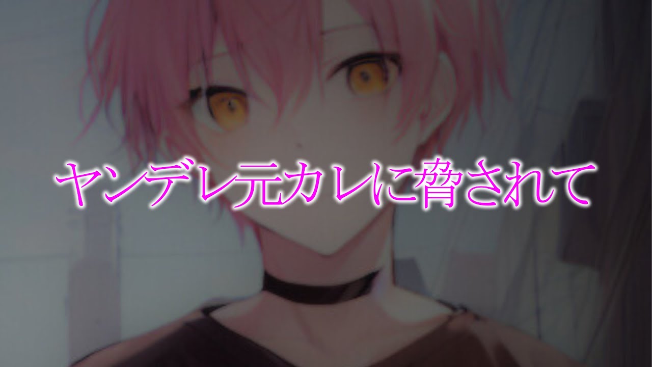 【ヤンデレ/脅迫】別れたことを認めたくないヤンデレ元彼に脅されて復縁してしまう【女性向けシチュエーションボイス】 #asmr