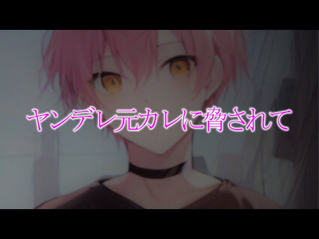 【ヤンデレ/脅迫】別れたことを認めたくないヤンデレ元彼に脅されて復縁してしまう【女性向けシチュエーションボイス】 #asmr