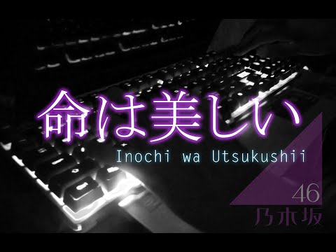 命は美しい / 乃木坂46 【ピアノ】- (Nogizaka46 - Inochi wa Utsukushii) Piano Cover