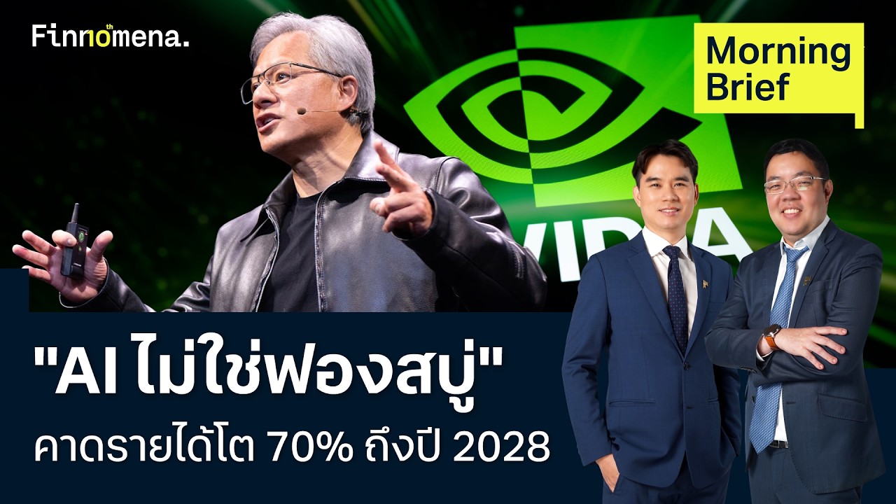 Nvidia งบโตแกร่ง คาดยอดขายโตแรงถึงปี 2028 Morning Brief 27/08/2026