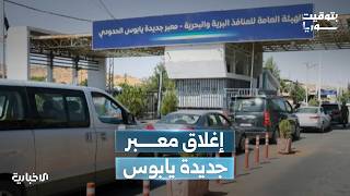 إغلاق منفذ جديدة يابوس الحدودي بعد تهديدات إسرائيلية بقصف الطرف المقابل له في لبنان