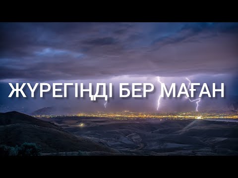 ЖҮРЕГІҢДІ БЕР МАҒАН ТӨРЕҒАЛИ ТӨРЕӘЛІ !!!