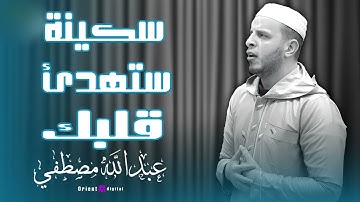 لحظات من السكينة والطمأنينة مع تلاوة خاشعة للشيخ عبدالله مصطفى