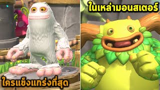 ใครแข็งแกร่งที่สุดในเหล่ามอนสเตอร์ My Singing Monsters Playground screenshot 3